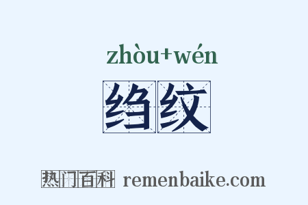 绉纹是什么意思的图片